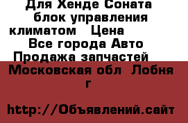 Для Хенде Соната5 блок управления климатом › Цена ­ 2 500 - Все города Авто » Продажа запчастей   . Московская обл.,Лобня г.